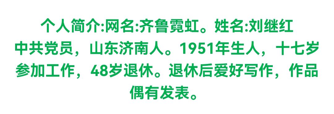 【才学赋诗】作者／齐鲁霓虹老师请欣赏（图7）