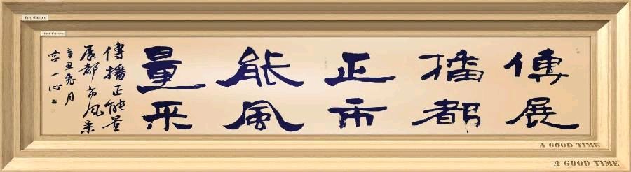 京和国科控股集团李董赠定本大和尚题词:愿太空一粒米佛光普照惠于民【雅诗总会】（图31）