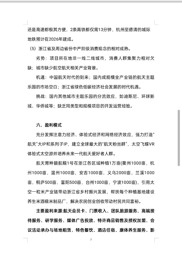 浙江安吉乡村振兴:太空一粒米飞蝶VR旅游战略合作！！【雅诗总会】（图39）