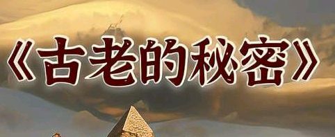 【古老的秘密】优秀作家诗人方亮老师请欣赏（图4）