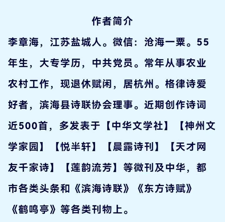 【诗吟二十四节气 七律•立春】作者／李章海（江苏盐城）请欣赏（图8）