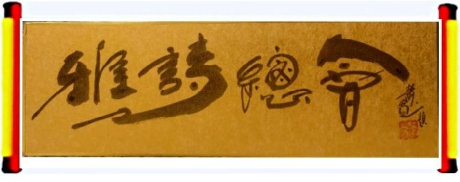 萧宽撒一把草籽绿满天涯【雅诗总会】