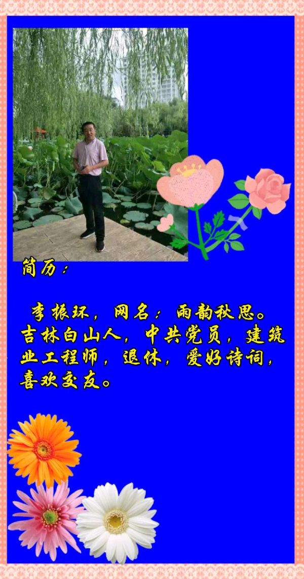 著名诗人李振环老师佳作欣赏（图3）