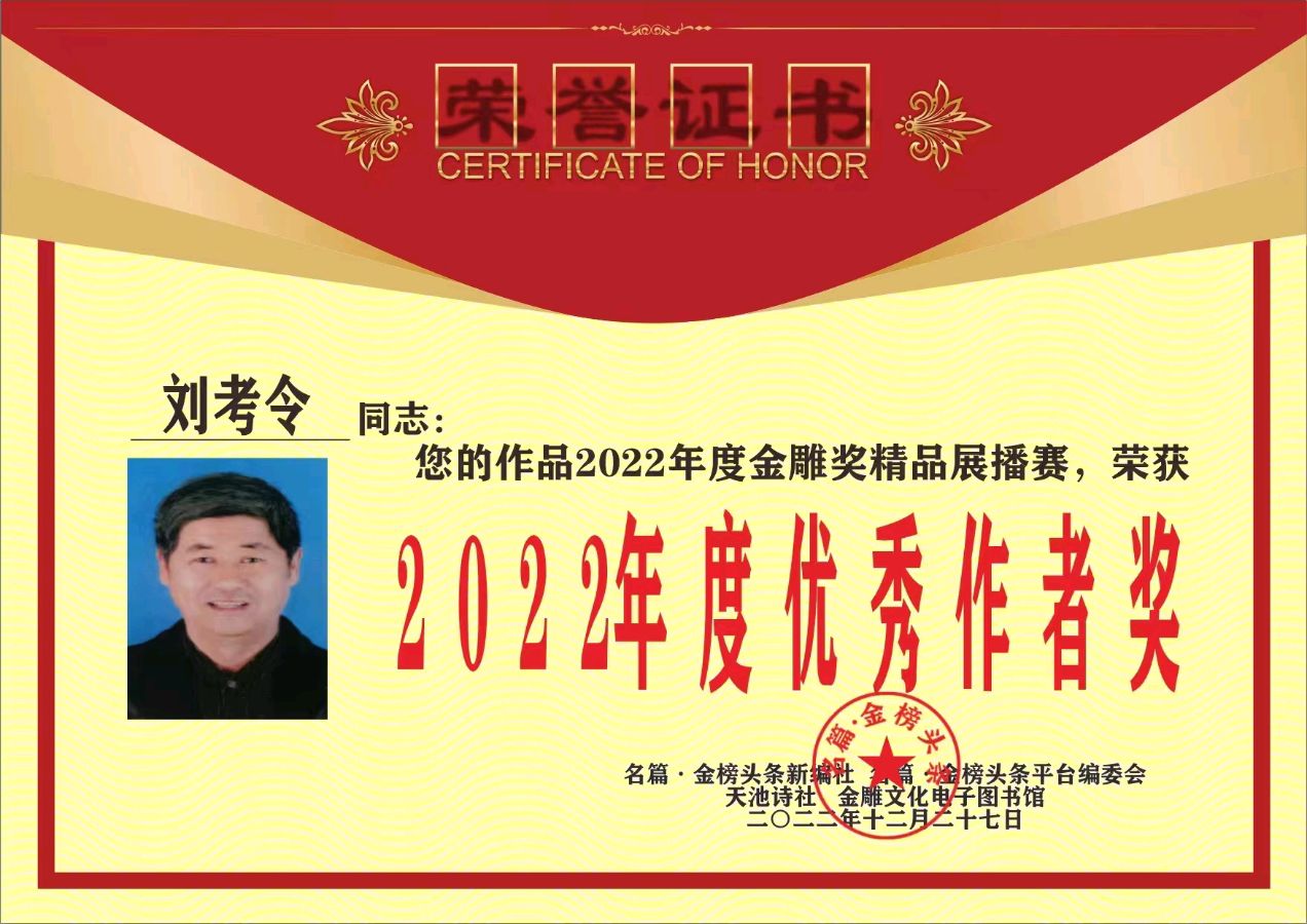 【处世聪明在善良】（八仙辘轳格七律）作者优秀诗人刘考令老师请欣赏（图14）