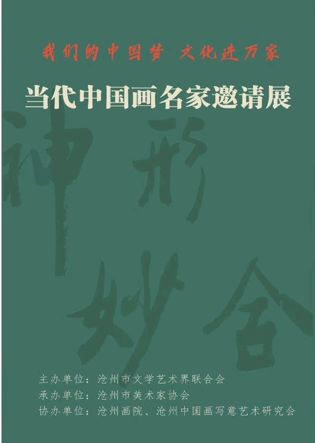 '我们的中国梦——文化进万家'当代中国画名家邀请展(图3)