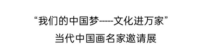 '我们的中国梦——文化进万家'当代中国画名家邀请展(图2)