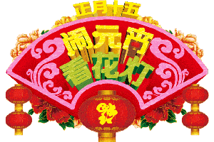七绝•元宵抒怀（外一首）/乔拖恵（图3）