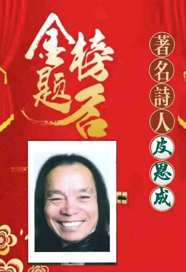 【一念心元•咏春】作者/老艺术家皮恩成老师请欣赏(图14)