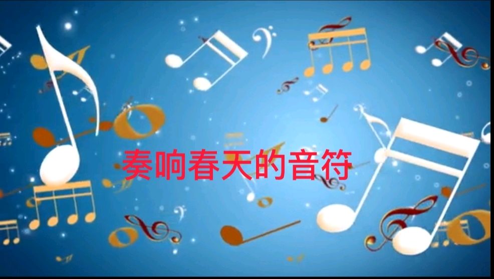 第八期《春天的诗行》作者 汤敏**喜相逢唱诵团总创//喜羊羊（第六组）（图4）