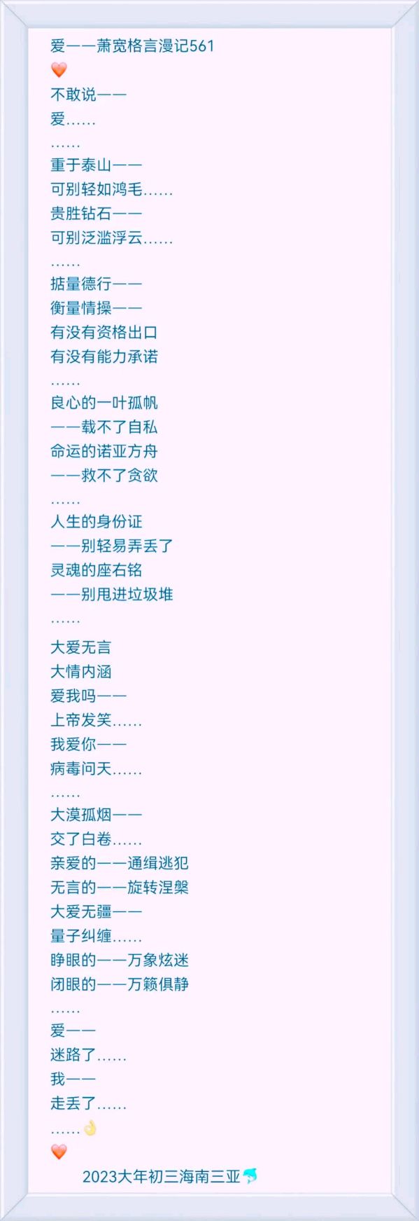 魅力海南：萧宽格言漫记564🌊【雅诗总会】（图15）