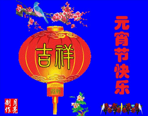 【闹元宵】两首／作者／龙心红老师请欣赏（图4）