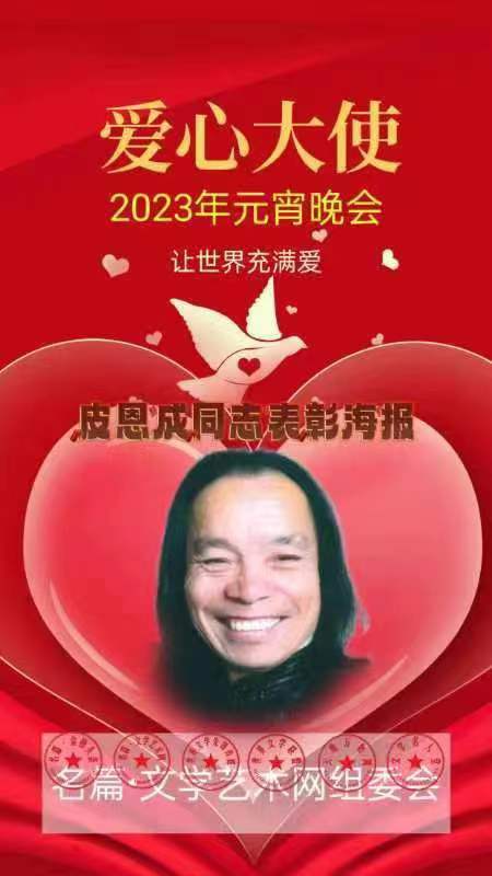 【立春元宵佳节组诗】作者/优秀艺术家诗人皮恩成老师请欣赏(图29)