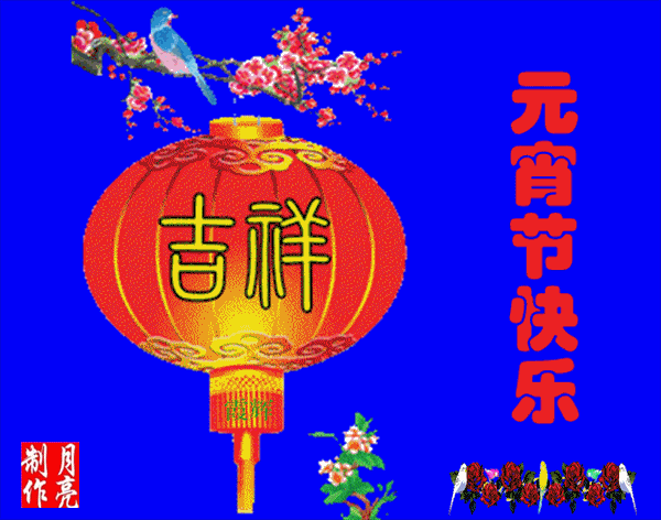 【西江月•元宵】(湖北)优秀作家诗人崔怀强老师请欣赏(图6)