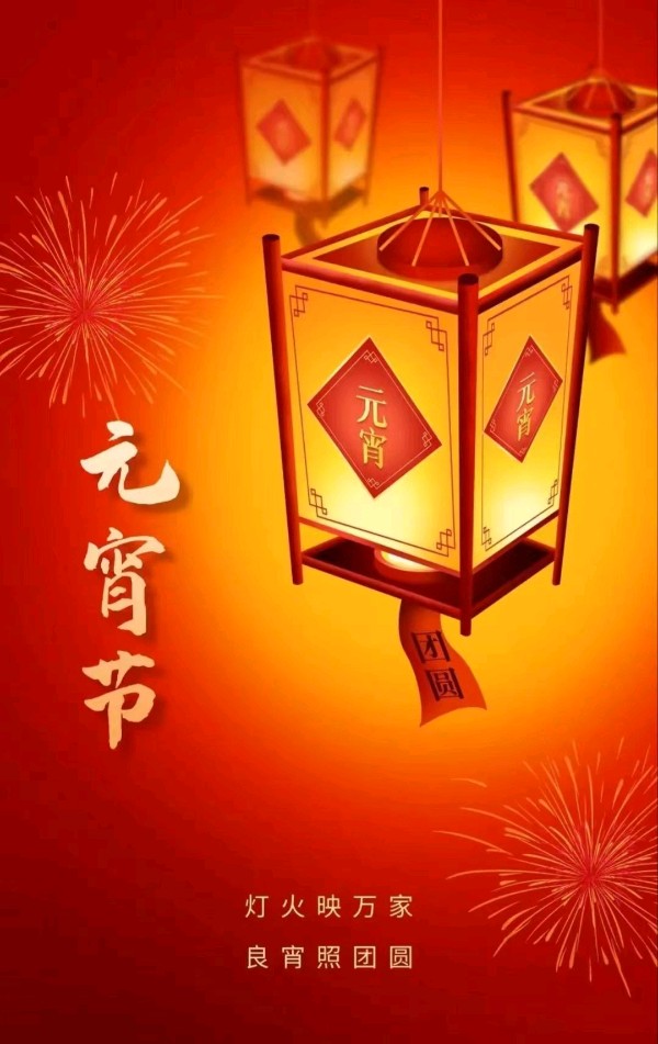 【元宵佳节庆丰年】作者／优秀诗人何光全老师请欣赏