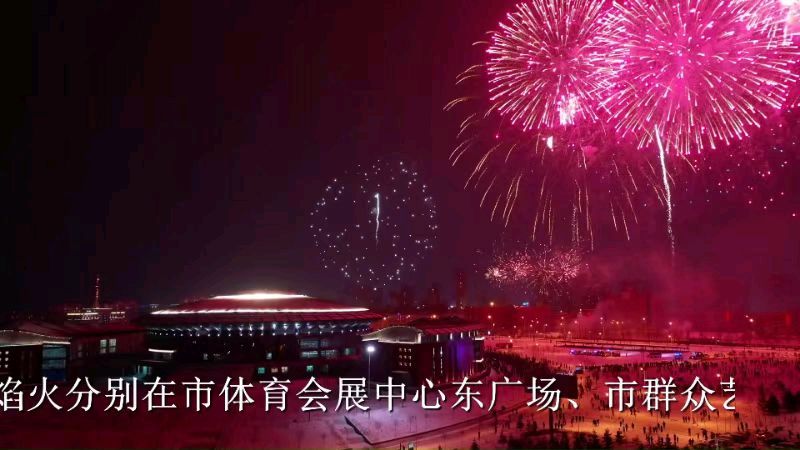 璀璨之夜鸡西城/孙加学