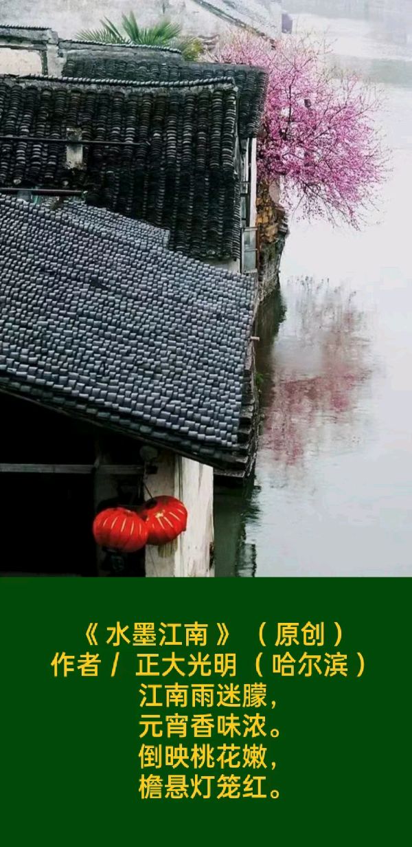 【原创】《水墨江南》作者:正大光明(哈尔滨)