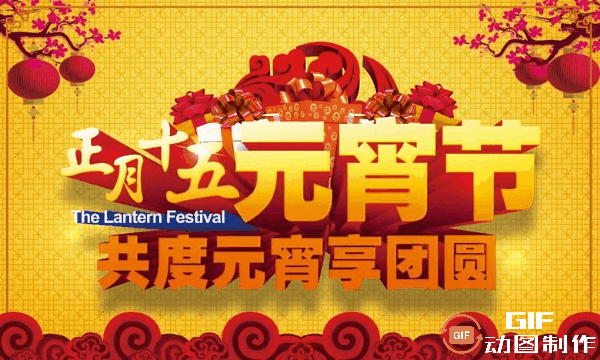 【闹元宵节】作者／傅绍堂老师请欣赏（图5）