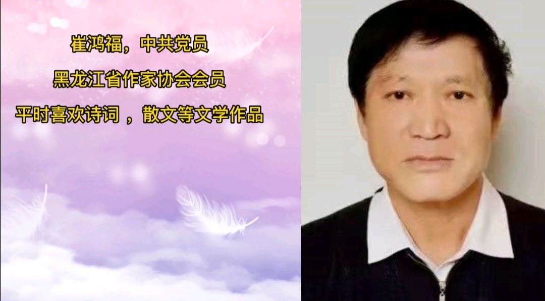 人生不要比和攀/崔鸿福（图3）