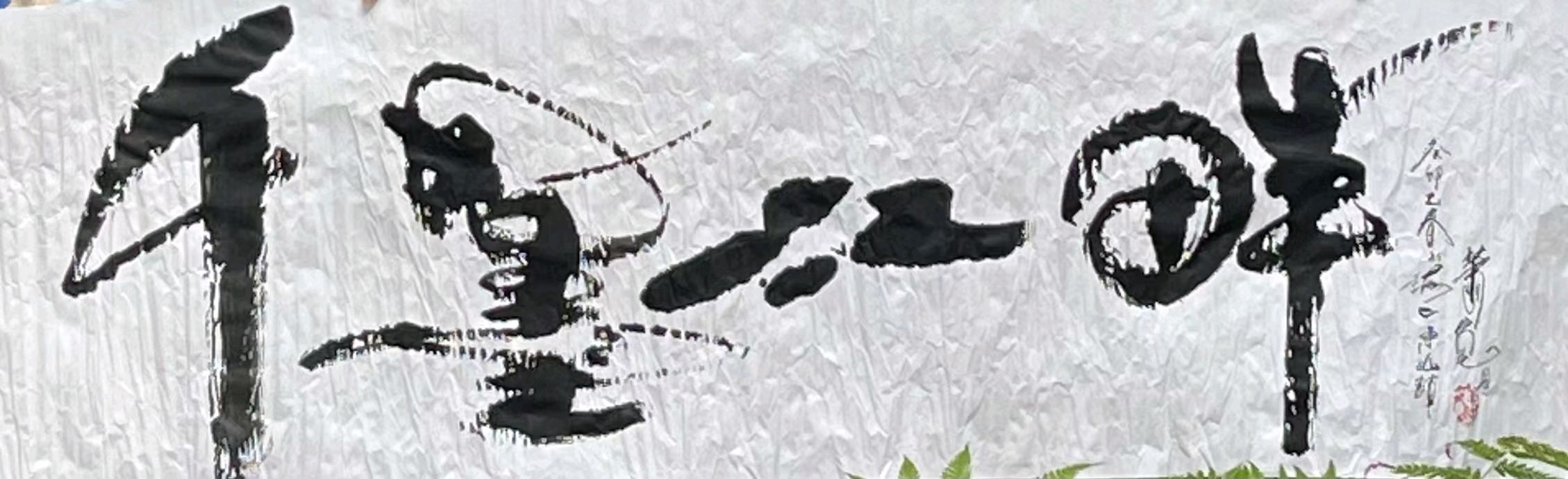 光影:萧宽格言漫记565【雅诗总会】(图7)