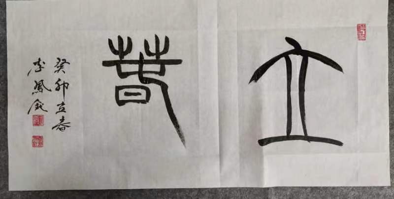 【雅诗总会】李鳳釴精美书法作品欣赏之五十四(图11)