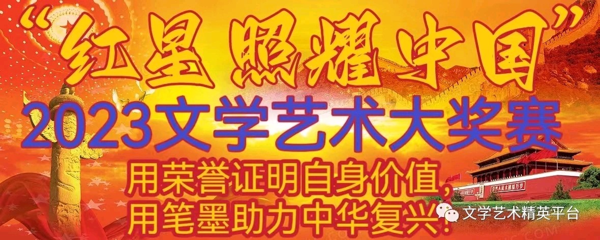 “红星照耀中国”2023文学艺术大奖赛庞秀梅入选作品展（图2）