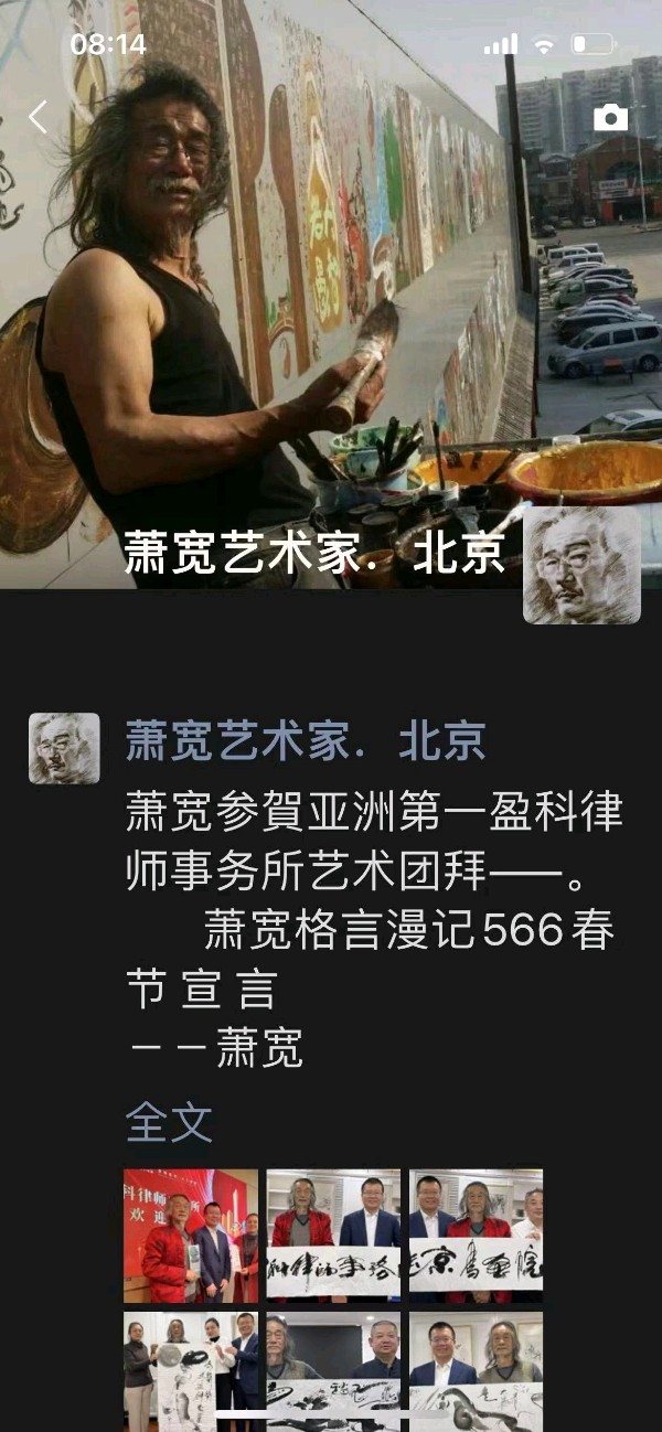 萧宽参賀亚洲第一盈科律师事务所艺术团拜——春 节 宣 言:萧宽格言漫记566【雅诗总会】(图2)