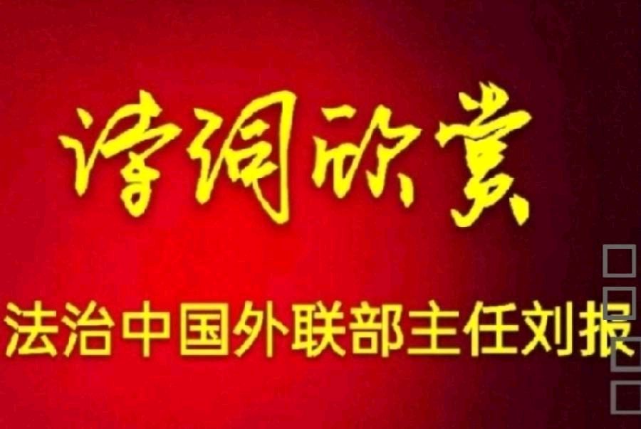 【雅诗总会】法治中国外联部主任刘报精美诗词欣赏之一百一十五——癸卯元宵佳节（图2）