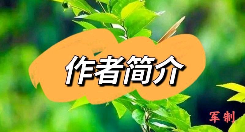 【齐鲁风】推介王明松《吟诗3首填词2阕 纪念参战44周年》请欣赏(图7)