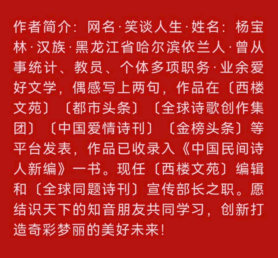 【情人节感悟】作者／黑龙江 诗人笑谈人生老师请欣赏（图8）