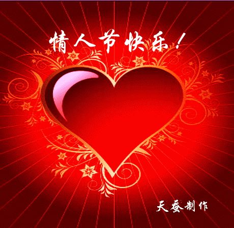 【鹧鸪天•情人节赋】作者／贾玉欣请欣赏
