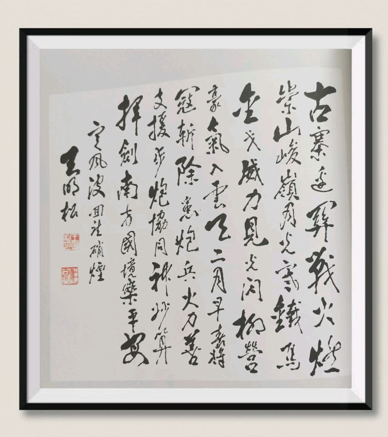 【齐鲁风】分享王明松军旅诗词选 请欣赏(图10)