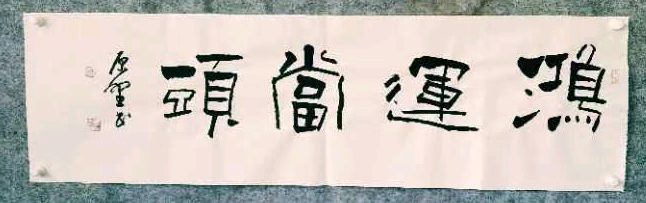 分享艺术书法家王振霖老师绘画书法作品请欣赏(图11)