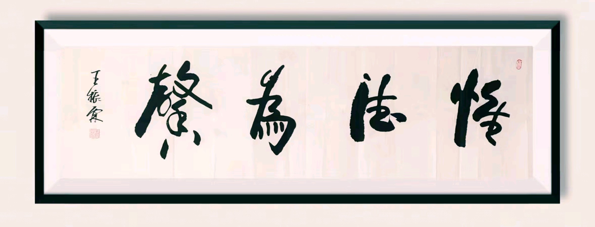 分享艺术书法家王振霖老师绘画书法作品请欣赏(图14)