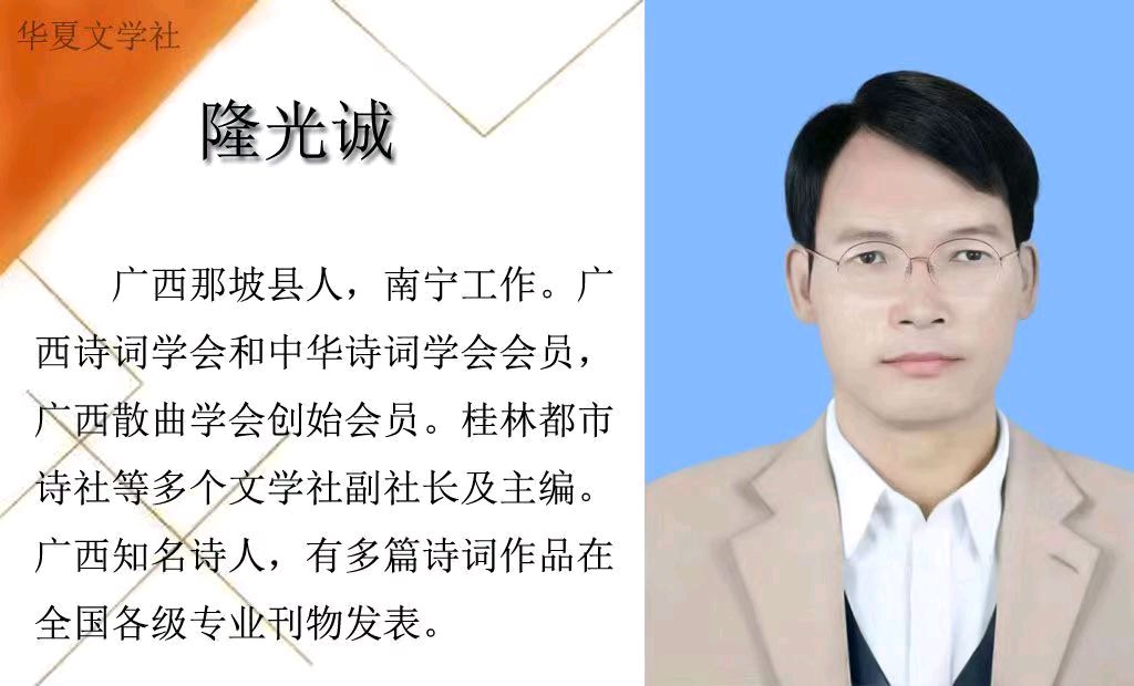七律·贺星火诗社成立五周年/隆光诚（图3）