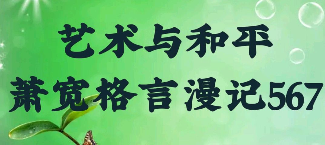 艺术与和平：萧宽格言漫记567【雅诗总会】（图2）