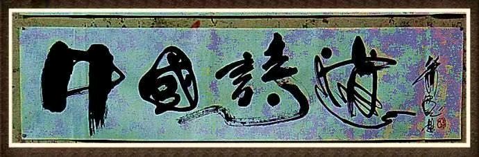 艺术与和平：萧宽格言漫记567【雅诗总会】（图33）