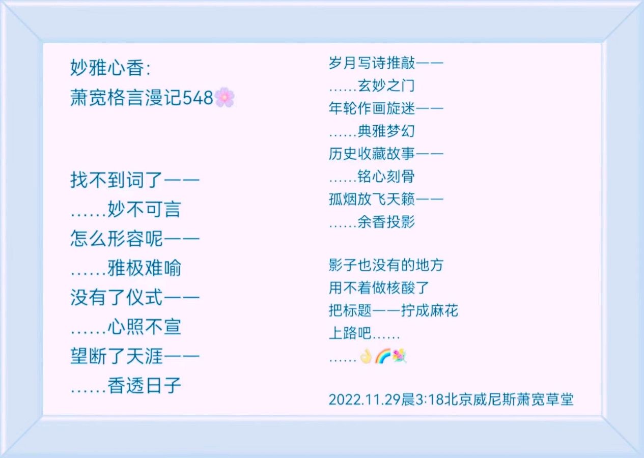 艺术与和平：萧宽格言漫记567【雅诗总会】（图38）