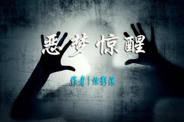 【汪老师的惊梦】作者／优秀作家诗人方亮老师请欣赏（图4）