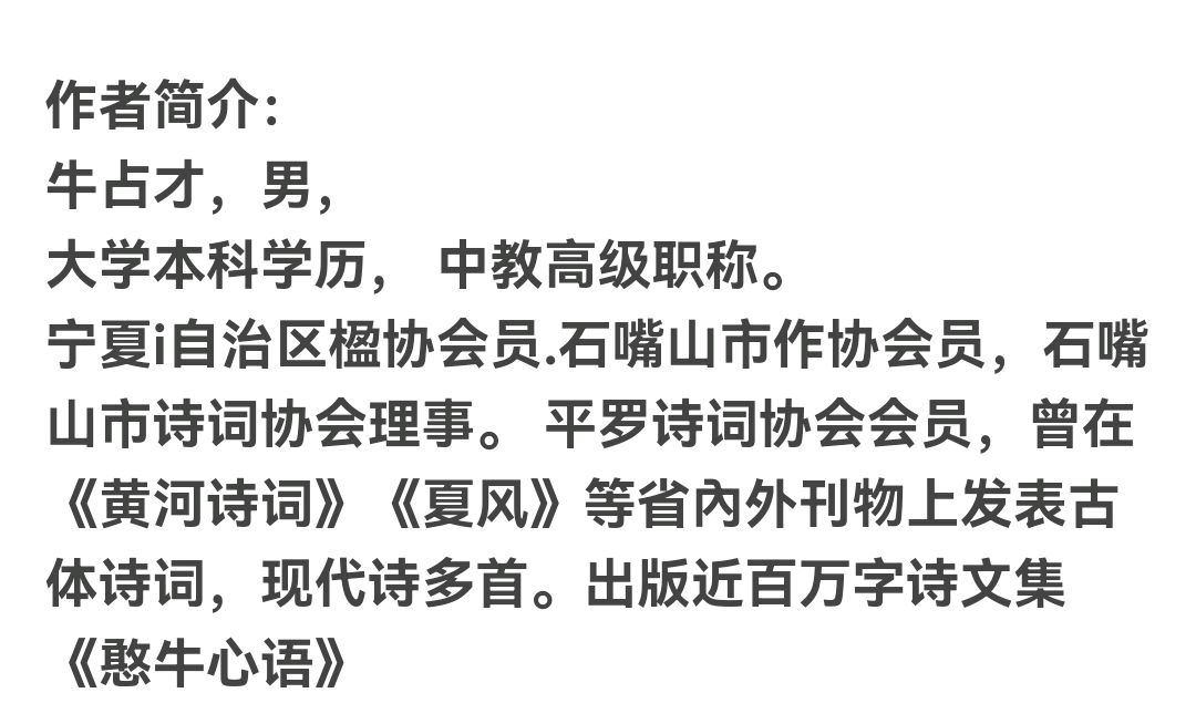 请欣赏（宁夏）书法艺术家 诗人牛占才老师格律诗九首（图13）