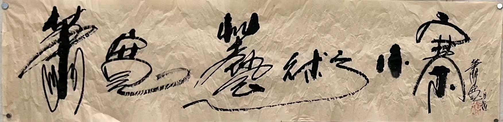 2023龙抬头萧宽挥毫老子道德经31-32-33章书法配漫画简釋【雅诗总会】(图37)