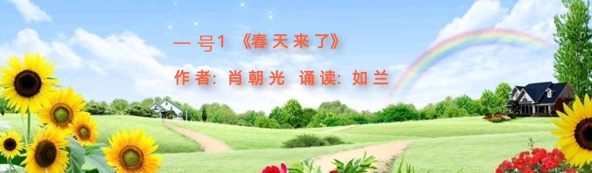 【咏春专刊一】《春天来了》外一首 作者/肖朝光 诵读/如兰 雯煜【花雨馨声】【第234期】（图5）