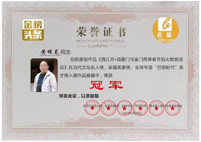 【贺黄明晃先生诗赛夺冠并荣聘名篇金榜新编社总顾问】作者／钟佐清老师请欣赏（图7）