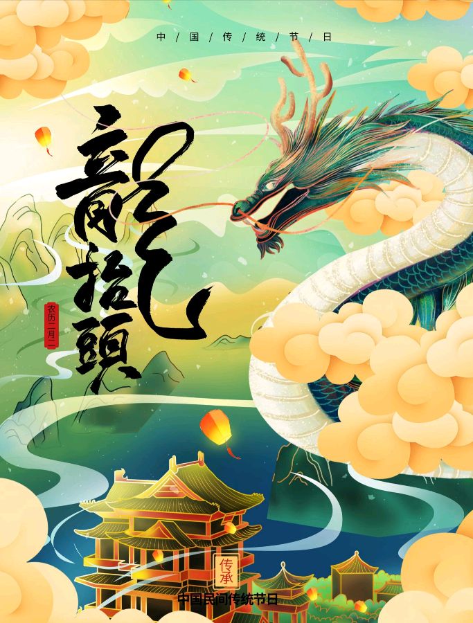 二月二龙台头（外一首）/线连石