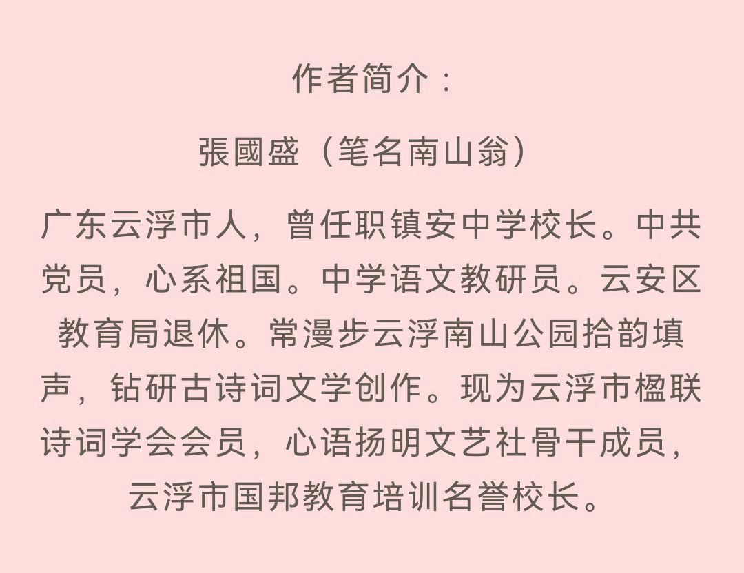 分享广东云浮(南山翁)张国盛老师佳作请欣赏(图11)