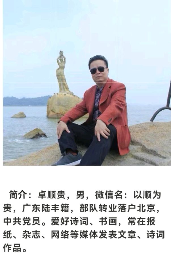 《诉衷情 情依旧 鬓已秋》诗人：卓顺贵（北京）（图5）