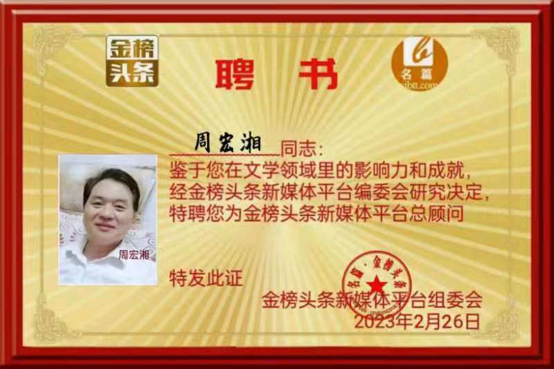 分享(湖南)优秀诗人周宏湘老师佳作请欣赏(图11)
