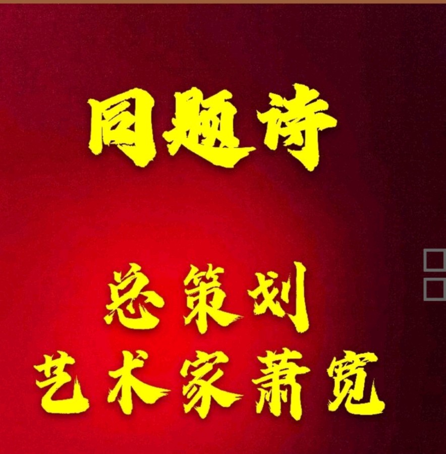 助力'萧宽发起【第十二届3.16国际诚信节】主题同题诗《诚信》'【雅诗总会】（图2）