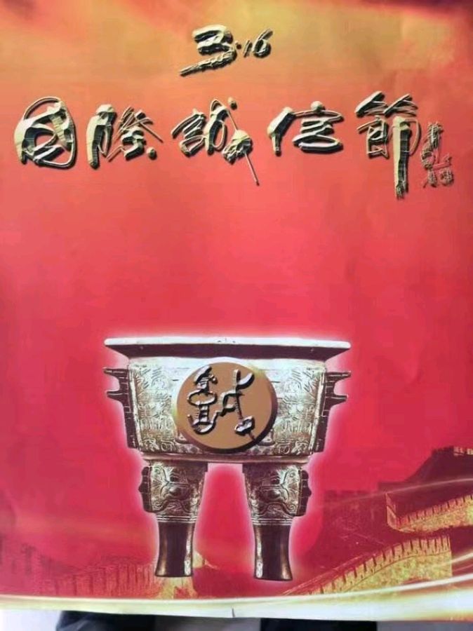 助力'萧宽发起【第十二届3.16国际诚信节】主题同题诗《诚信》'【雅诗总会】（图6）