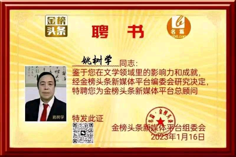 【寄语两会】作者／优秀作家诗人姚树学老师请欣赏（图9）
