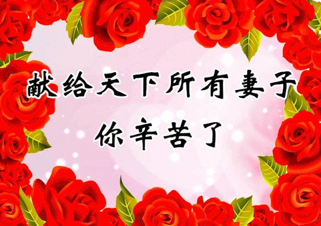《三八节》 我为你抒情——写给妻子杨水花 作者: 何喜牢 主播:蝴蝶兰(图6)